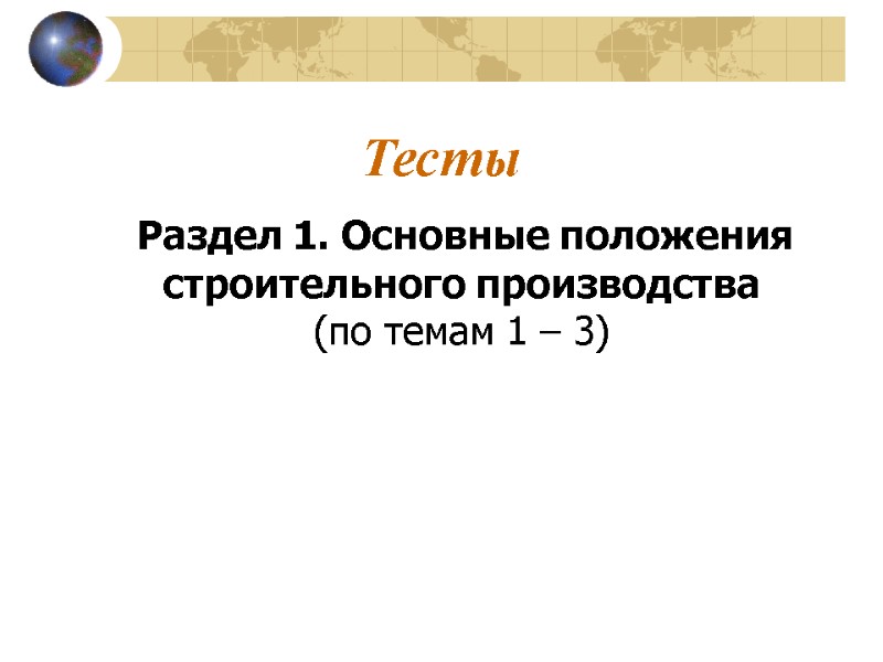 Тесты       Раздел 1. Основные положения строительного производства (по